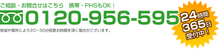 お問い合わせはこちら　24時間365日受付中！　0120-956-595