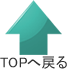 TOPへ戻る