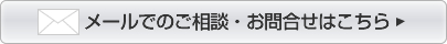 メールでのご相談・お問い合わせはこちら